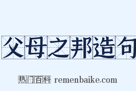 父母之邦造句是什么意思的图片